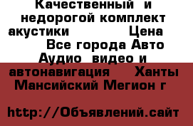 Качественный  и недорогой комплект акустики DD EC6.5 › Цена ­ 5 490 - Все города Авто » Аудио, видео и автонавигация   . Ханты-Мансийский,Мегион г.